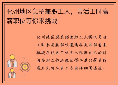 化州地区急招兼职工人，灵活工时高薪职位等你来挑战