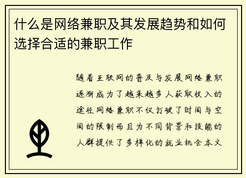 什么是网络兼职及其发展趋势和如何选择合适的兼职工作