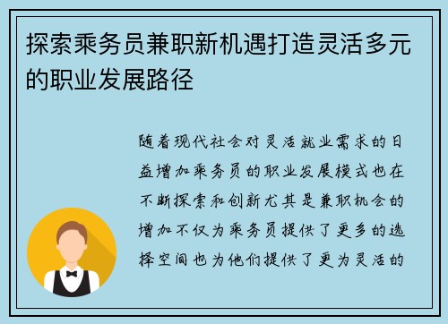 探索乘务员兼职新机遇打造灵活多元的职业发展路径