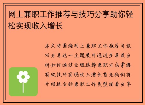 网上兼职工作推荐与技巧分享助你轻松实现收入增长
