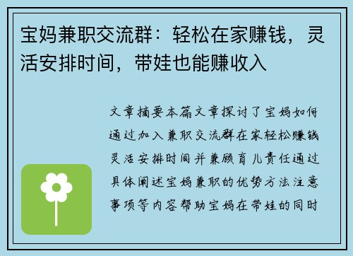 宝妈兼职交流群：轻松在家赚钱，灵活安排时间，带娃也能赚收入