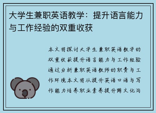 大学生兼职英语教学：提升语言能力与工作经验的双重收获