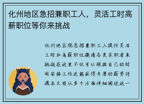 化州地区急招兼职工人，灵活工时高薪职位等你来挑战