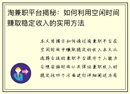 淘兼职平台揭秘：如何利用空闲时间赚取稳定收入的实用方法