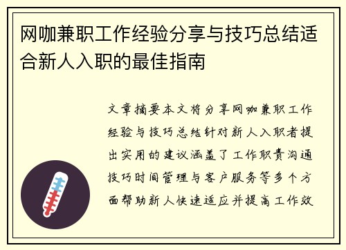 网咖兼职工作经验分享与技巧总结适合新人入职的最佳指南
