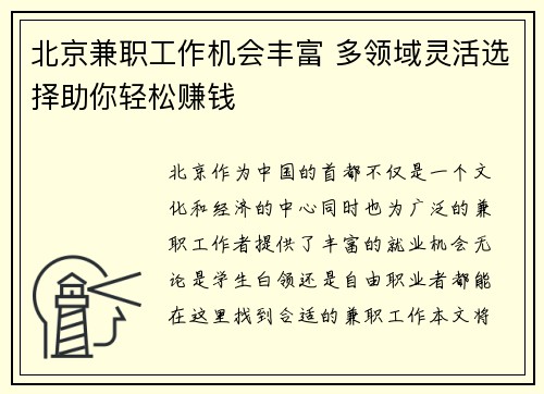 北京兼职工作机会丰富 多领域灵活选择助你轻松赚钱