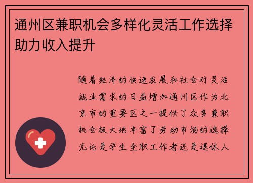 通州区兼职机会多样化灵活工作选择助力收入提升