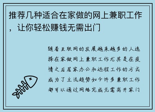 推荐几种适合在家做的网上兼职工作，让你轻松赚钱无需出门