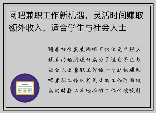 网吧兼职工作新机遇，灵活时间赚取额外收入，适合学生与社会人士