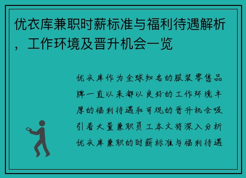 优衣库兼职时薪标准与福利待遇解析，工作环境及晋升机会一览