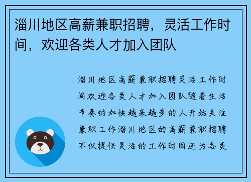 淄川地区高薪兼职招聘，灵活工作时间，欢迎各类人才加入团队