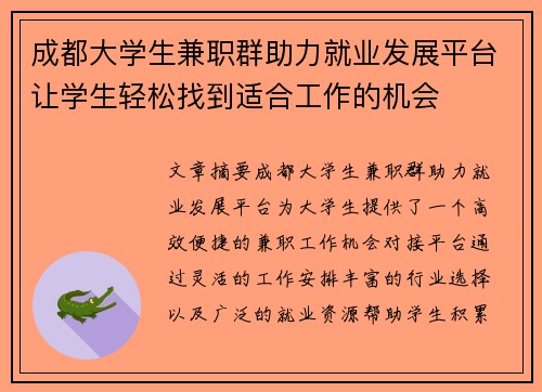 成都大学生兼职群助力就业发展平台让学生轻松找到适合工作的机会