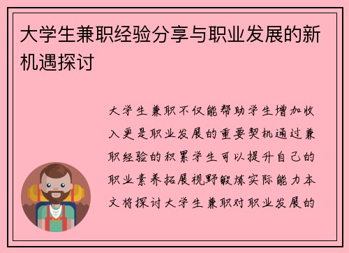 大学生兼职经验分享与职业发展的新机遇探讨