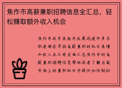 焦作市高薪兼职招聘信息全汇总，轻松赚取额外收入机会