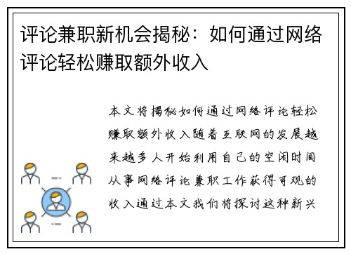 评论兼职新机会揭秘：如何通过网络评论轻松赚取额外收入