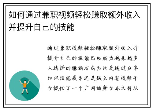 如何通过兼职视频轻松赚取额外收入并提升自己的技能