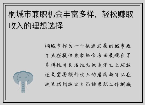 桐城市兼职机会丰富多样，轻松赚取收入的理想选择