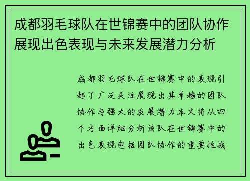 成都羽毛球队在世锦赛中的团队协作展现出色表现与未来发展潜力分析