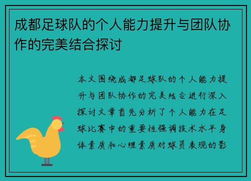 成都足球队的个人能力提升与团队协作的完美结合探讨