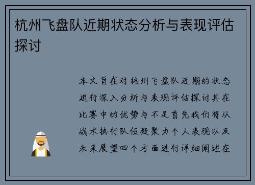 杭州飞盘队近期状态分析与表现评估探讨