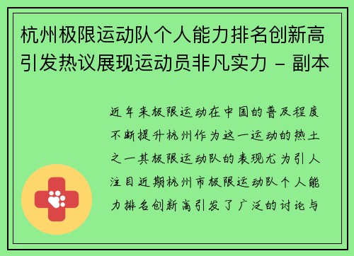 杭州极限运动队个人能力排名创新高引发热议展现运动员非凡实力 - 副本