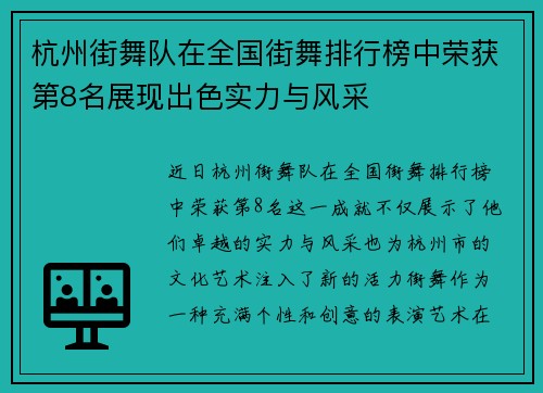 杭州街舞队在全国街舞排行榜中荣获第8名展现出色实力与风采