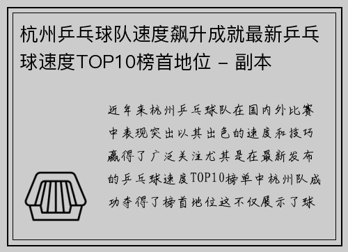 杭州乒乓球队速度飙升成就最新乒乓球速度TOP10榜首地位 - 副本