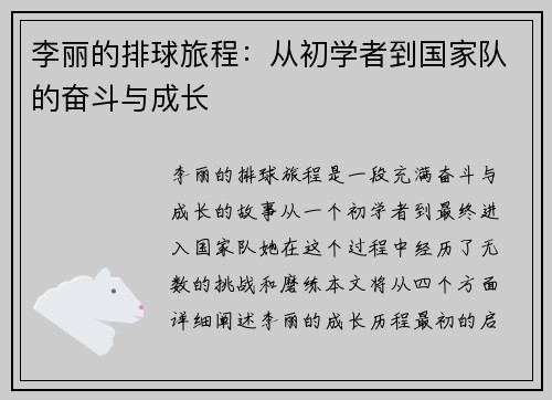 李丽的排球旅程：从初学者到国家队的奋斗与成长
