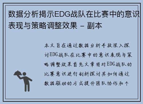 数据分析揭示EDG战队在比赛中的意识表现与策略调整效果 - 副本