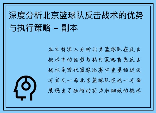 深度分析北京篮球队反击战术的优势与执行策略 - 副本