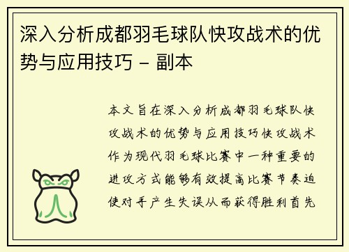 深入分析成都羽毛球队快攻战术的优势与应用技巧 - 副本