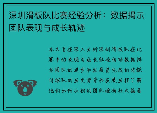 深圳滑板队比赛经验分析：数据揭示团队表现与成长轨迹
