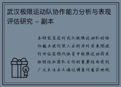 武汉极限运动队协作能力分析与表现评估研究 - 副本
