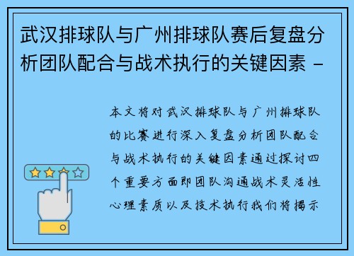 武汉排球队与广州排球队赛后复盘分析团队配合与战术执行的关键因素 - 副本