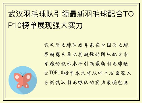 武汉羽毛球队引领最新羽毛球配合TOP10榜单展现强大实力