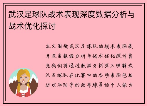 武汉足球队战术表现深度数据分析与战术优化探讨