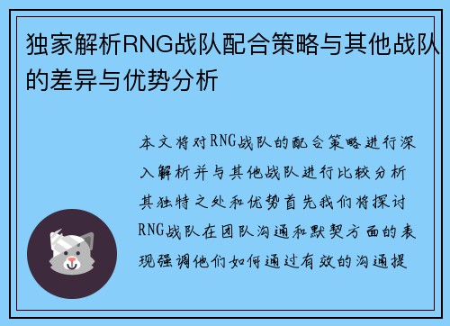 独家解析RNG战队配合策略与其他战队的差异与优势分析
