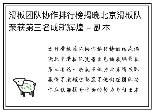 滑板团队协作排行榜揭晓北京滑板队荣获第三名成就辉煌 - 副本