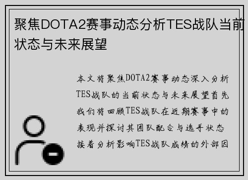 聚焦DOTA2赛事动态分析TES战队当前状态与未来展望