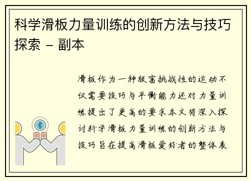 科学滑板力量训练的创新方法与技巧探索 - 副本