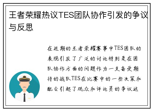 王者荣耀热议TES团队协作引发的争议与反思