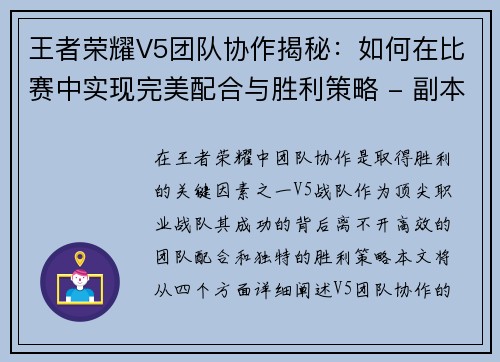 王者荣耀V5团队协作揭秘：如何在比赛中实现完美配合与胜利策略 - 副本
