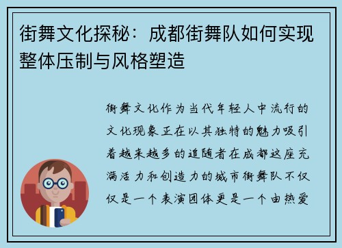 街舞文化探秘：成都街舞队如何实现整体压制与风格塑造