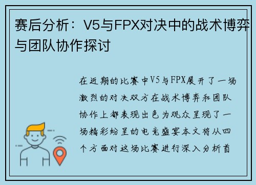 赛后分析：V5与FPX对决中的战术博弈与团队协作探讨