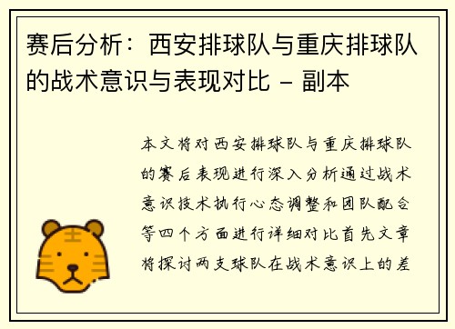 赛后分析：西安排球队与重庆排球队的战术意识与表现对比 - 副本
