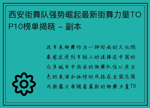 西安街舞队强势崛起最新街舞力量TOP10榜单揭晓 - 副本