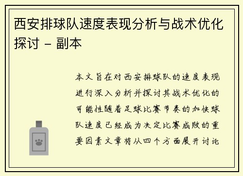 西安排球队速度表现分析与战术优化探讨 - 副本