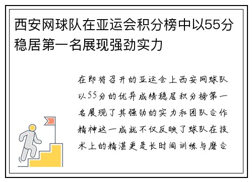 西安网球队在亚运会积分榜中以55分稳居第一名展现强劲实力