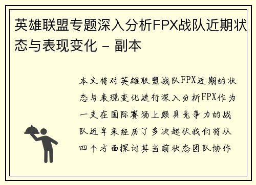 英雄联盟专题深入分析FPX战队近期状态与表现变化 - 副本