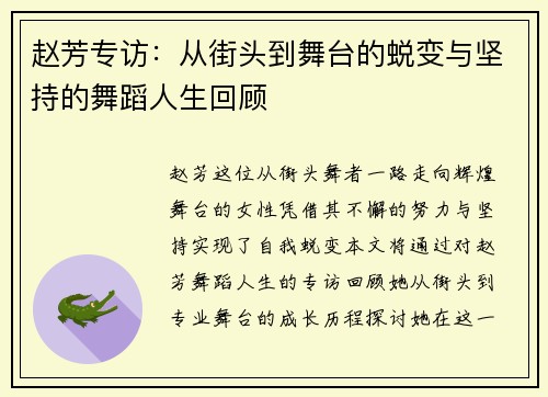 赵芳专访：从街头到舞台的蜕变与坚持的舞蹈人生回顾